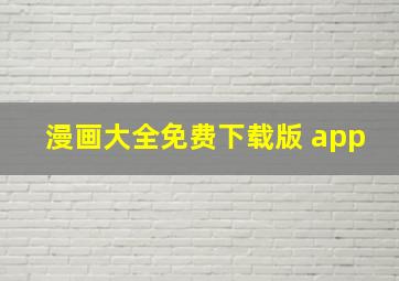 漫画大全免费下载版 app